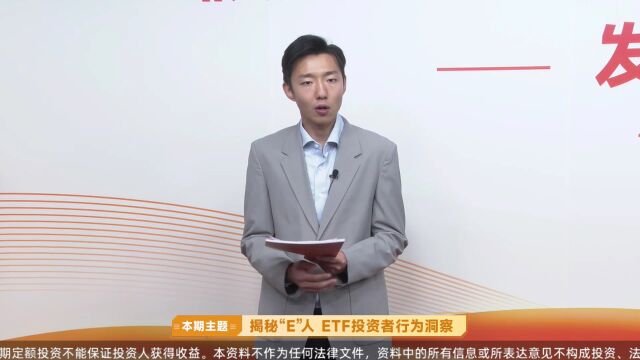 揭秘“E”人:ETF投资者行为洞察