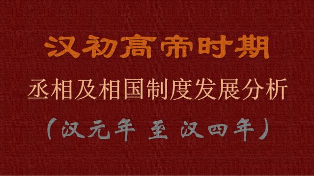 汉初高帝时期丞相及相国制度发展分析(上篇):汉元年至汉四年