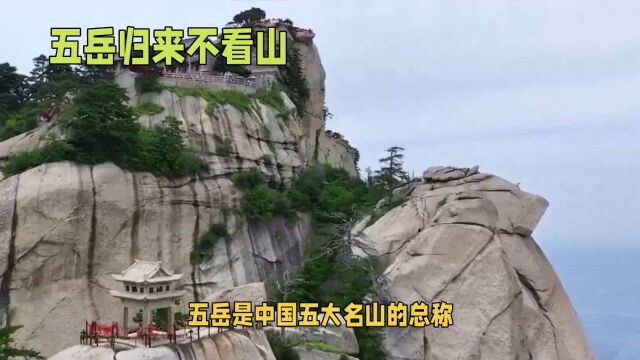 五岳归来不看山,五岳是指的哪几座山呢?