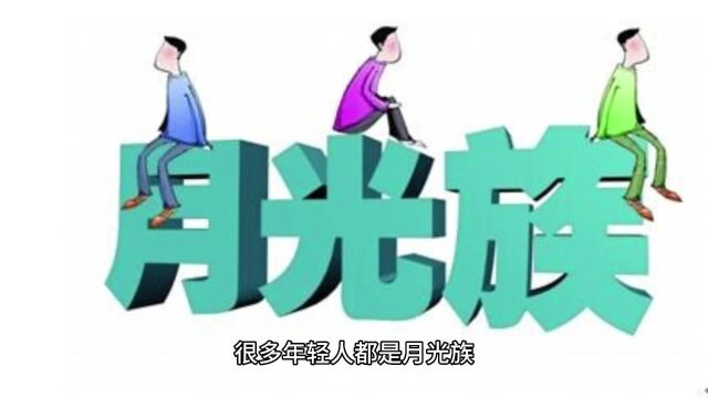 调查称53.7%年轻人存款不足10万 大概五分之一的人存款在1万元内