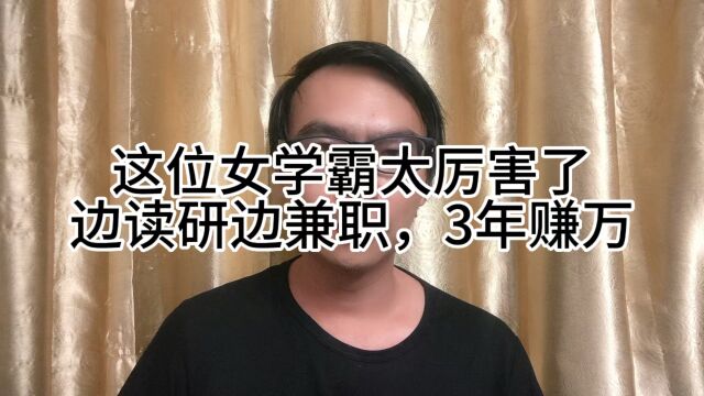 女学霸边读研边兼职,3年赚17万