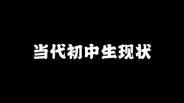 当代初中生现状#内容过于真实 #初中生 #中考 #中考加油 #金榜题名