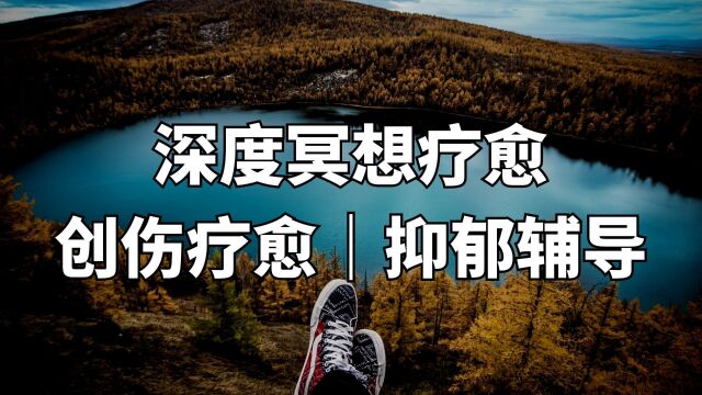 深度催眠冥想疗愈 |一起来听一个催眠小故事、带你疗愈创伤、摆脱抑郁