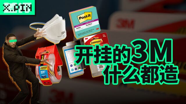 全球50%的人,都靠挖石头起家的3M公司过日子