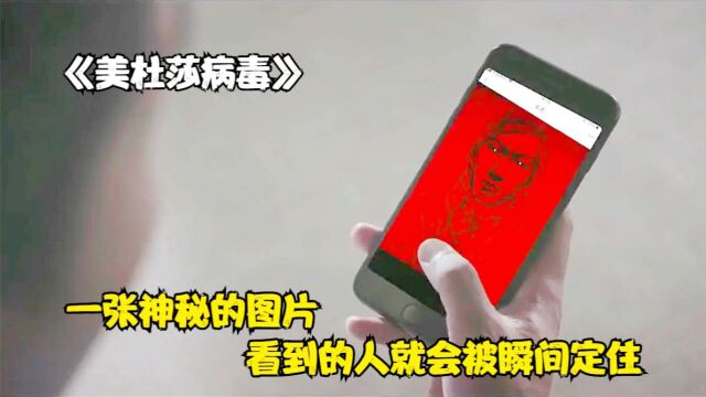 国产片:神秘图片传遍网络,无论谁打开查看,就会瞬间被定住