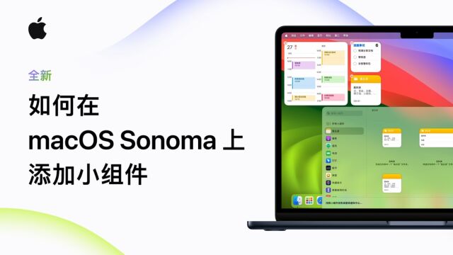 如何在macOS Sonoma 上添加小组件