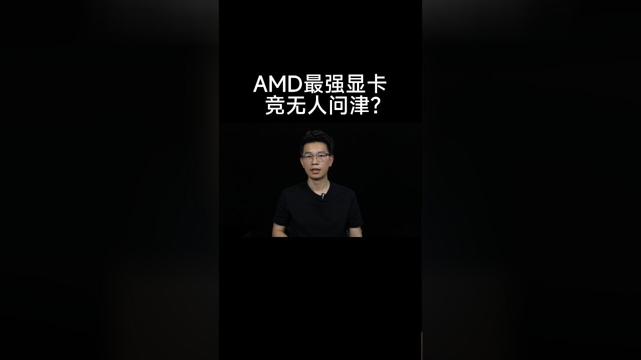 AMD最强显卡无人问津,ai还是n卡香?