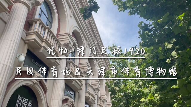 漫步于民园&天津市体育博物馆,感受体育和历史的力量