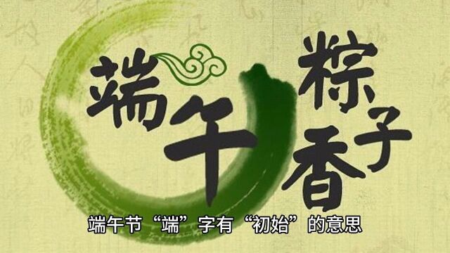 端午节“端”字有“初始”的意思,因此“端五”就是“初五”