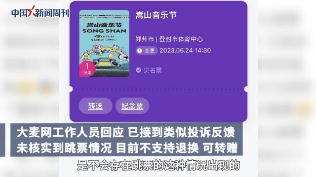 官方回应嵩山音乐节退票:主办方会尽量解决