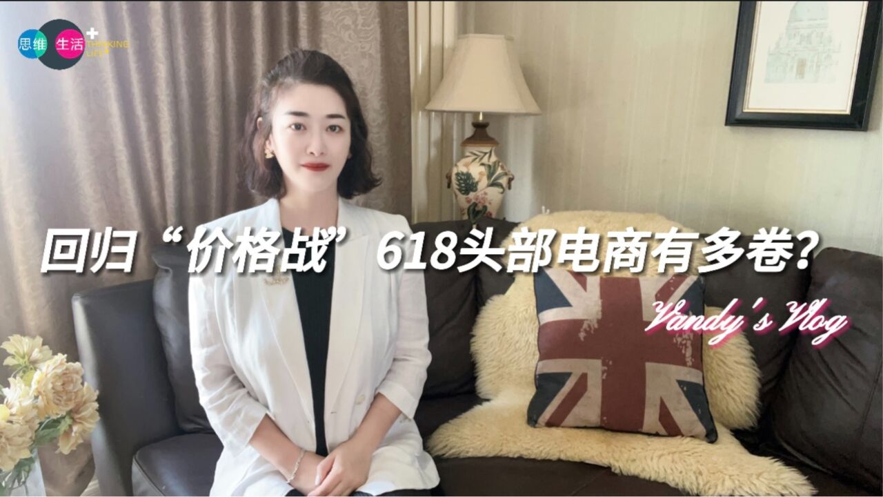 回归“价格战”,618头部电商有多卷?|思维生活+