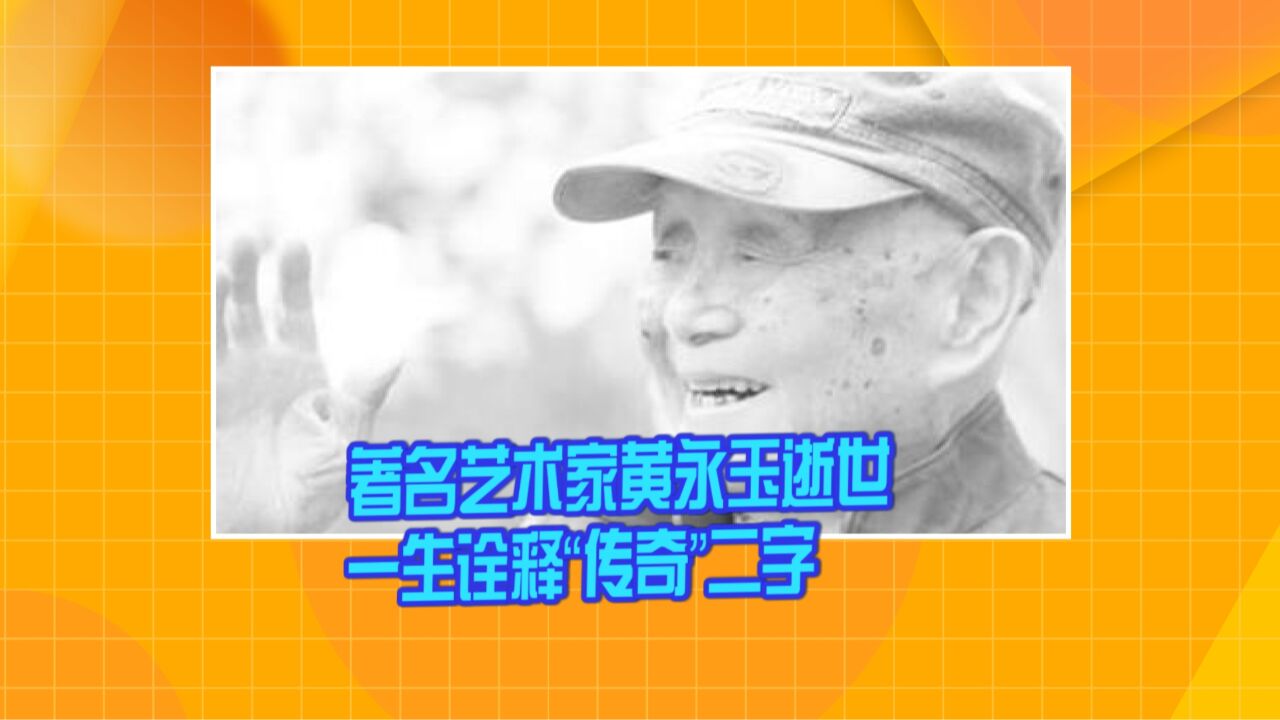 著名艺术家黄永玉逝世 享年99岁 一生诠释“传奇”二字