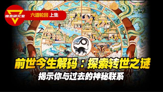 前世今生解码:探索转世之谜,揭示你与过去的神秘联系