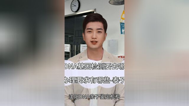 沈阳DNA基因检测要去哪里做,具体办理要求有哪些泰子基因