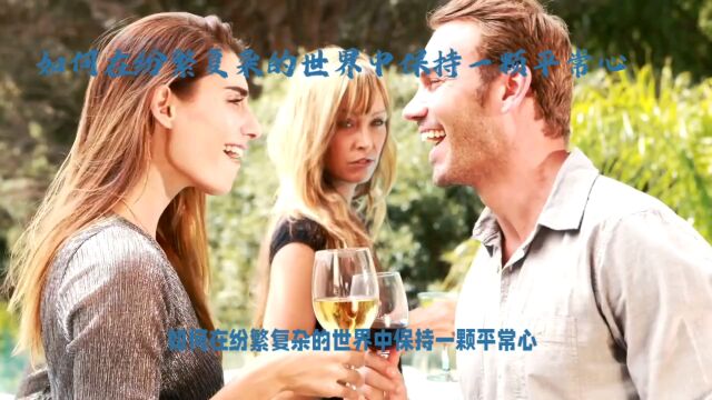 如何在缤纷复杂的世界中保持一颗平常心