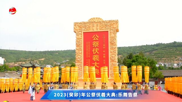 天之水网:2023(癸卯)年公祭伏羲大典之:乐舞告祭抢先看