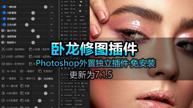 卧龙修图插件7.1.5更新Photoshop修图插件Photoshop插件PS修图插件人像精修插件PS磨皮插件Photoshop磨皮插件磨皮插件