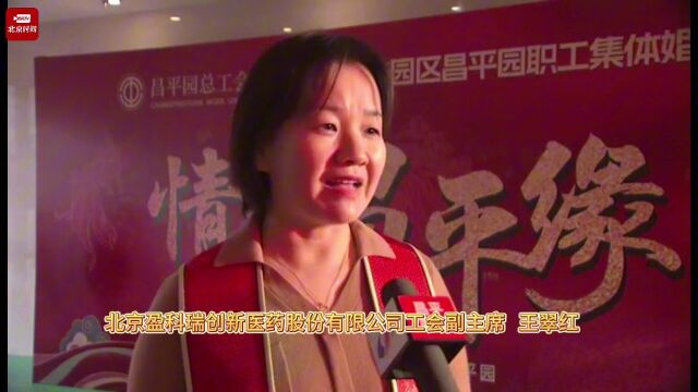 “情定昌平缘”职工集体婚礼圆他们一个产业报国的梦想