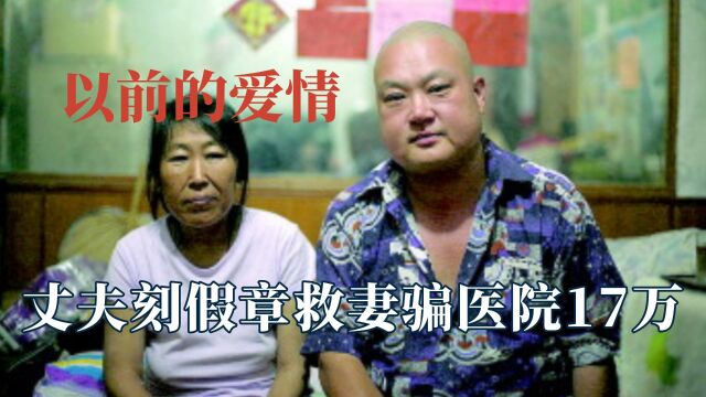 丈夫刻假章骗17万救妻子,即使你身无分文,依然愿陪你同甘共苦