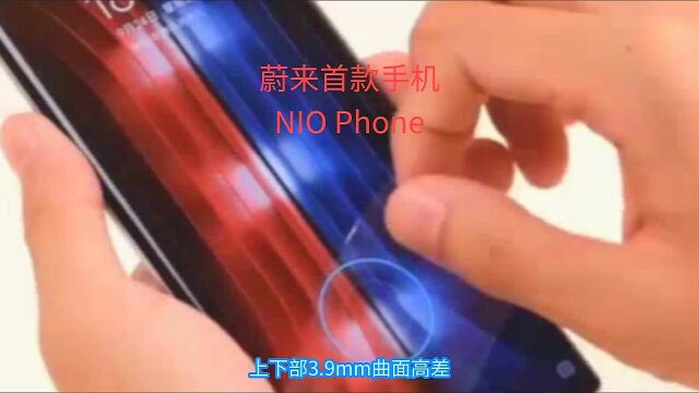 蔚来首款手机 NIO Phone