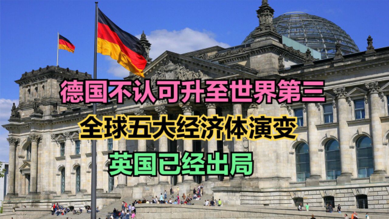 德国不认可升至世界第三大经济体!回顾近70年,全球五大经济体变化史