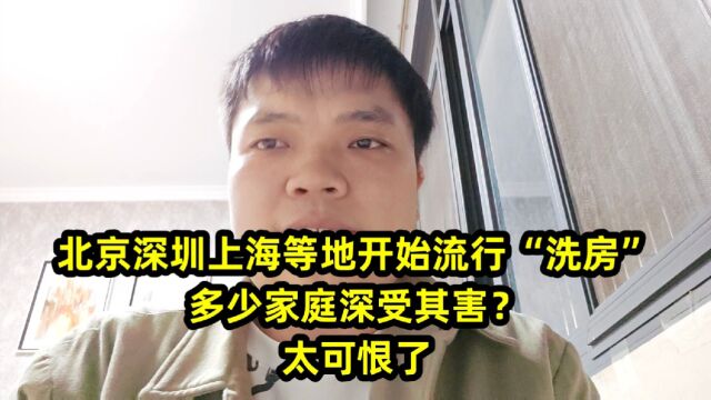 北京深圳上海等地开始流行“洗房”,多少家庭深受其害?太可恨了