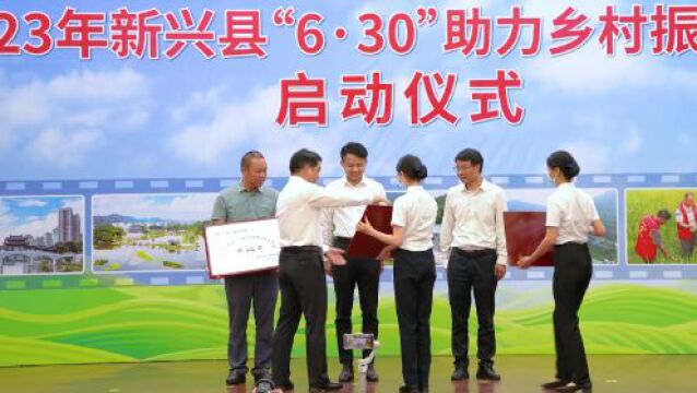 2023年新兴县“6.30”助力乡村振兴活动 翔顺控股集团爱心捐赠130万