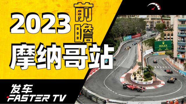 2023 F1 摩纳哥站:勒克莱尔的家乡诅咒还要继续?【发车TV】