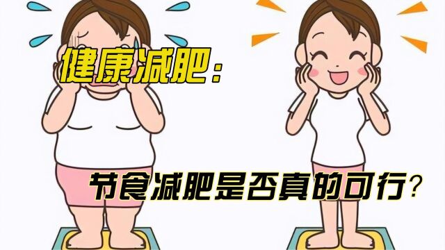 拒绝肥胖:节食减肥是否可行?