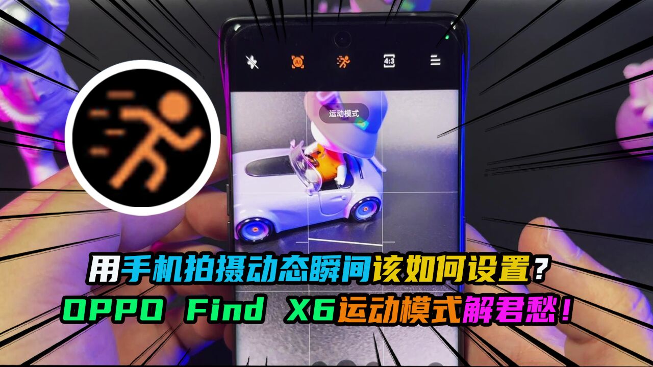 用手机拍摄动态瞬间该如何设置?OPPO Find X6运动模式解君愁!