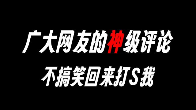 盘点广大网友的神仙级评论