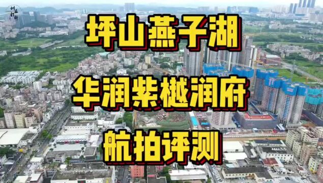 航拍评测坪山华润紫樾润府单价3万起上车深中值得买吗?