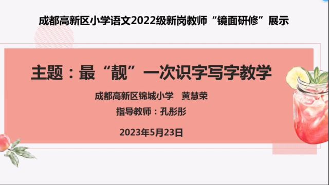 锦城小学黄慧荣2023镜面研修