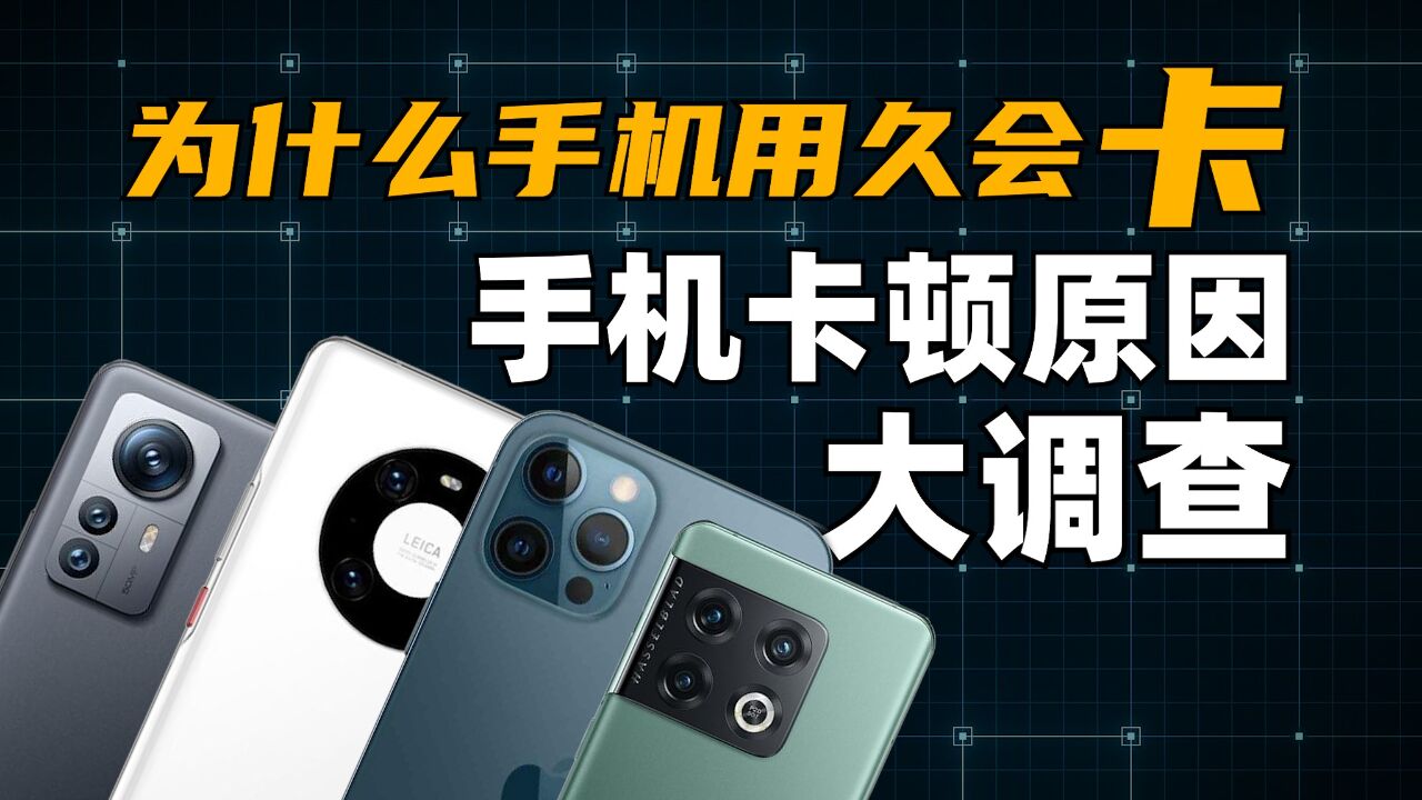 手机用久了为什么会卡?评测8年,我来告诉你原因!