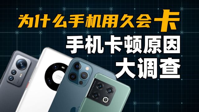 手机用久了为什么会卡?评测8年,我来告诉你原因!