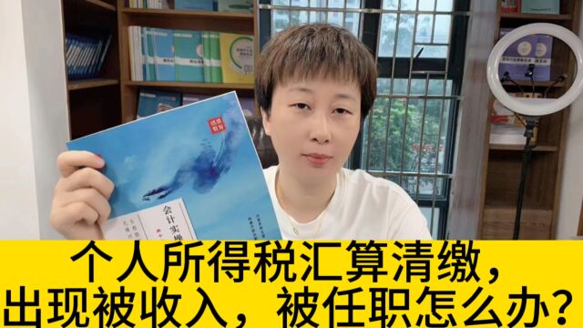 个人所得税汇算清缴,出现被收入,被任职怎么办?