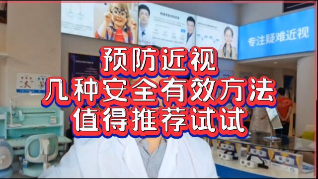 你注意了,博士给的几种安全有效的近视防控方案,值得推荐试试!