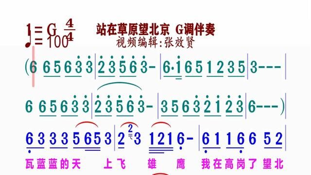 《站在草原望北京》简谱G调伴奏 完整版请点击上面链接 知道吖张效贤课程主页