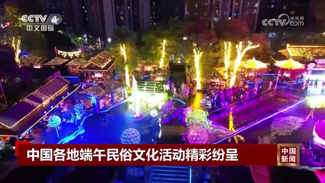 中国各地端午民俗文化活动精彩纷呈