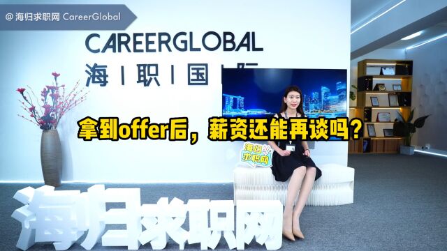 【海归求职网CareerGlobal】留学生回国求职丨拿到Offer后,薪资还能在说吗?