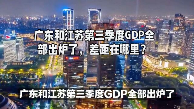 广东和江苏第三季度GDP全部出炉,差距在哪里?