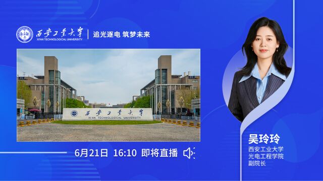 西安工业大学——追光逐电 筑梦未来