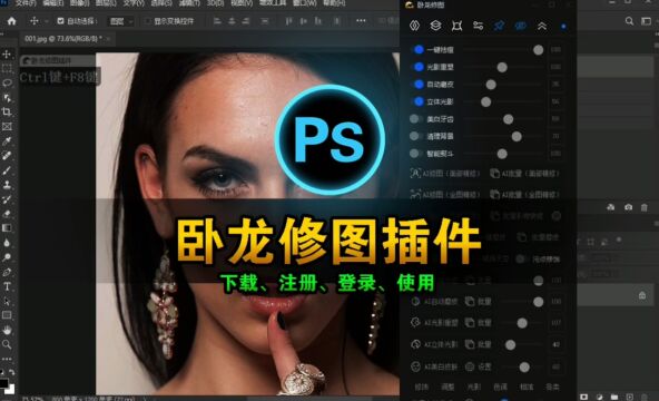 Photoshop插件之卧龙修图插件下载、注册、登录、使用教程