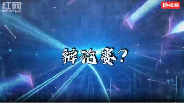 课堂超级“辩辩辩” 郴州职业技术学院巧用主题辩论赛打造高效思政课堂