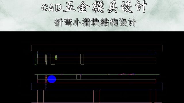 CAD折弯小滑块结构设计