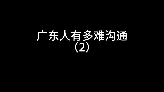 广东人有多难沟通2