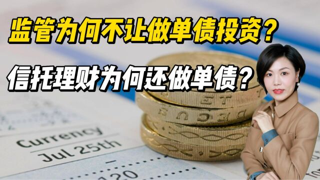 监管为何不让做单债投资?信托理财为何还做单债?