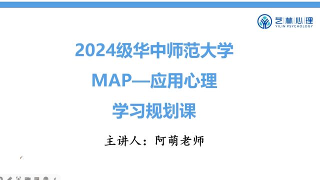 24考研:华中师范大学应用心理初试专业课、政治、英语(二)全年学习规划课