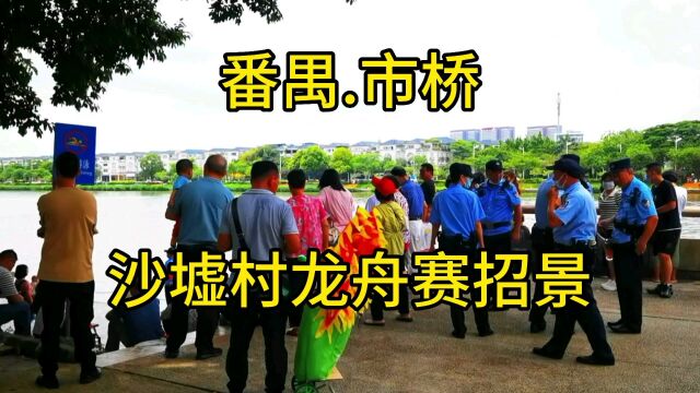 广州市番禺区市桥沙墟村龙舟赛招景现场,你们觉得精彩吗