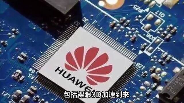 华为无线网络产品线总裁曹明:5.5G将加速裸眼3D到来